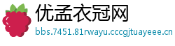 优孟衣冠网
